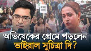 Abhishek Banerjee অভিষেককে পছন্দ বিস্ফোরক উত্তর ভাইরাল দিদি সুচিত্রার [upl. by Styles]