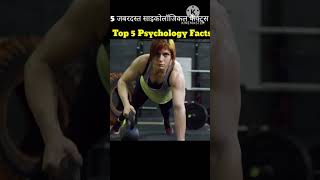 👉Top 5 Psycholigical Facts😂 I Psychologyl मनोविज्ञान के 5 दिलचस्प तथ्य facts shortsfeed shorts [upl. by Dawna]