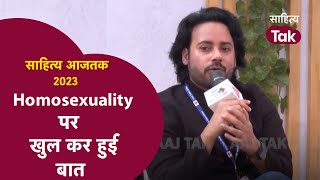 समलैंगिकता न तो शहरी चीज है और न नई Amit Gupta  Same Sex  Sahitya Aaj Tak 2023  Live [upl. by Schaumberger]