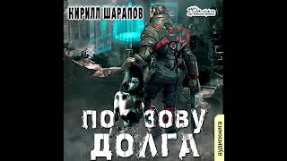 01 Кирилл Шарапов  Роякс По зову долга Книга 1 [upl. by Zsa]