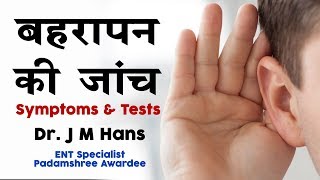 बहरापन है या नहीं कैसे जांचे  Deafness Test  Dr J M Hans [upl. by Eimmac140]