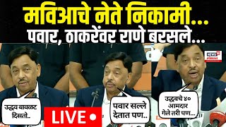 Narayan Rane Press Conference LIVE  नारायण राणेंनी पत्रकार परिषदेत मविआवर हल्लाबोल  Politics [upl. by Denton]