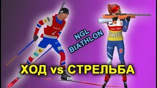 ХОД VS СТРЕЛЬБА Что важнее  NGL Biathlon [upl. by Yerroc342]