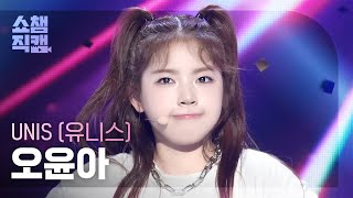 쇼챔직캠 4K UNIS YOONA유니스 오윤아  너만 몰라  Show Champion  EP528  240807 [upl. by Tansy476]