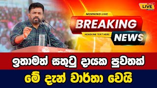 🛑 Anura yesterday speech Today sinhala news  New sinhala news today  Sri lanka hot news [upl. by Pryor]