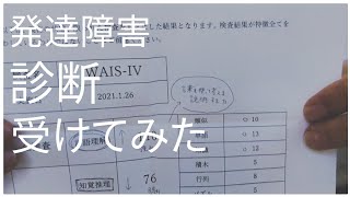 【発達障害】診断受けてみた！私って発達障害？？ [upl. by Nnylyak]