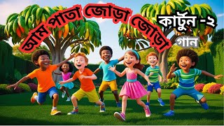 আম পাতা জোড়া জোড়া ।কার্টুন নাচ।গান। Bangla Cartoon। পশুপাখির নাচ। Popular rhyme। v2 Bangla rhymes [upl. by Eynobe179]