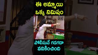 ఈ అమ్మాయి పోలీసునే గడగడా వనికించింది  Mithrulu Telugu Movie Shorts  Telugu Cinema [upl. by Holton]