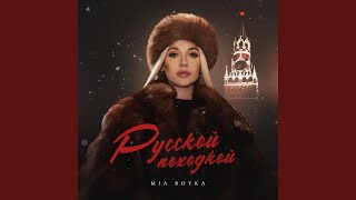 Русской походкой [upl. by Akenahs]