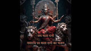 Jai Mata Rani  Navratri Mata Rani Ka Bhajan  Dil se nikli bhakti [upl. by Essenaj]