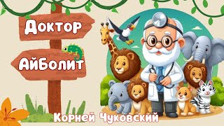 Доктор Айболит мультфильм Корней Чуковский Айболит аудиосказка [upl. by Hector]