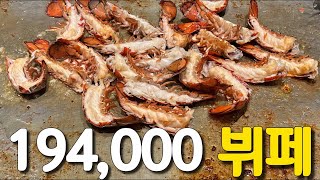 19만4천원 호텔 뷔페 랍스터가 굉장하네요 [upl. by Laekim667]