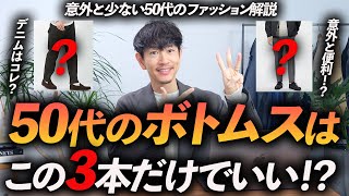 【保存版】50代のボトムスはこの「3本」だけあればいい！？カジュアルからきれいめまで、リアルに使えるアイテムをプロが徹底解説します。 [upl. by Ahsiemak]