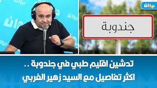 تدشين اقليم طبي في جندوبة اكثر تفاصيل مع السيد زهير الغربي [upl. by Bamberger899]