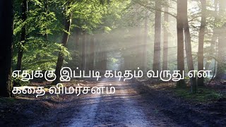 எதுக்கு இப்படி பலி போடரீங்க என் கதை விமர்சனம் [upl. by Anaytat951]