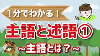 【1分でわかる】主語と述語① 〜主語ってなに？〜 [upl. by Darnoc107]