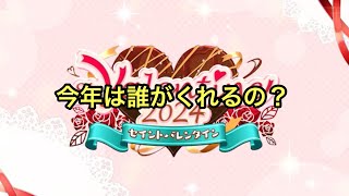 【黒猫のウィズ】バレンタイン2024ガチャ 今年は誰からチョコがもらえるのか [upl. by Airegin]