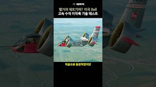 헬기야 제트기야 미국 Bell 고속 수직 이착륙 기술 테스트 [upl. by Schear]