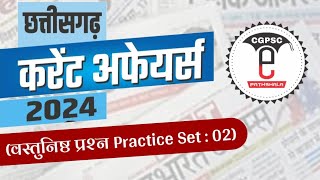 🔥 छत्तीसगढ़ करेंट अफेयर्स 2024 Part02 वस्तुनिष्ठ प्रश्न संग्रह MCQ  जनवरी 2023 से जनवरी 2024 [upl. by Arutak]