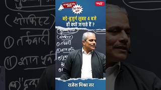 बड़े  बुजुर्ग सुबह 4 बजे ही क्यों जगाते हैं rajeshmishrasir politicalscience sanskriti viral [upl. by Ettevahs]