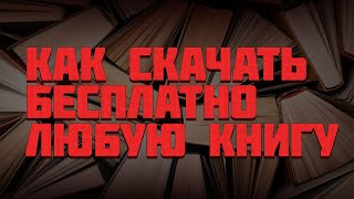 КАК СКАЧАТЬ КНИГУ БЕСПЛАТНО [upl. by Clova333]