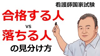 【看護師国家試験】合格する人と落ちる人の見分け方｜国試対策25年の追跡データから判明 [upl. by Nedarb]