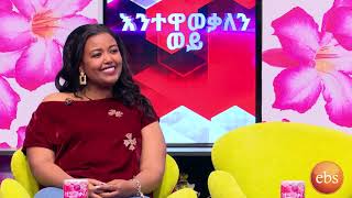 እንተዋወቃለን ወይ አዝናኝ የጥንዶች ዉድድርSunday with EBS Enetewawekalen Woy [upl. by Heyde]