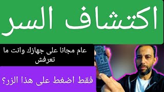 اكتب هذا الكود على جهاز الاستقبال واستمتع بعامين هدية [upl. by Ynnam]