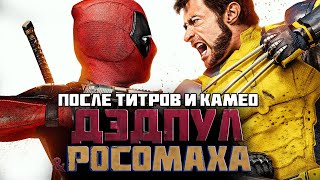 НИКАКОГО ЧЕЛОВЕКАПАУКА Слив сцены после титров «Дэдпул и Росомаха» и ВСЕ КАМЕО [upl. by Anasus]