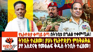 ትንቢት ተፈፀመ ያሁኑ የኢትዮጵያን ምስቅልቅል ያየ አስደናቂ የመፅሐፍ ቅዱስ ትንቢት ተፈፀመ Abiy Yilma ሳድስ ቲቪ Ahadu FM Saddis TV [upl. by Norvil]