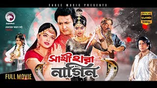 Bangla Movie  Sathi Hara Nagin  Amin Khan Sahara  Exclusive New Release OFFICIAL [upl. by Tonina]