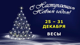 ♎ ВЕСЫ 🎄 С 25 по 31 ДЕКАБРЯ 2023 г 🎅 Таропрогноз 🎁 [upl. by Ahsineb]