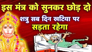 शत्रु नाशक दिव्य मंत्र  Powerful Hanuman Mantra  Shatru Nashak [upl. by Nnylorac291]