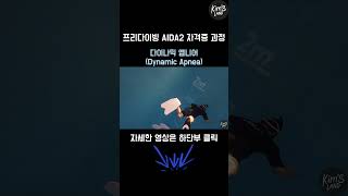 프리다이빙 자격증 AIDA2 l DYNDynamic Apenea 다이나믹 앱니아 과정 [upl. by Eldwin]