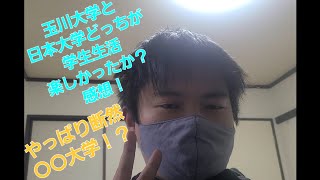 玉川大学と日本大学はどちらが学生生活楽しかったか？感想と体験談！受験生必見！ [upl. by Airretnahs]