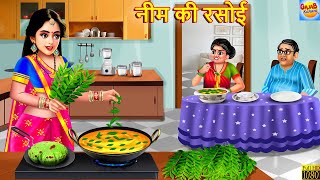 नीम की रसोई  Neem Ki Rasoi  Saas Bahu  Hindi Kahani  Moral Stories  Hindi Story  Kahaniya [upl. by Thayne]