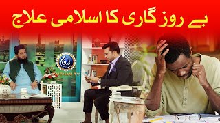 Be Rozgari Ka islami ilaj  Paigham TV Official [upl. by Akvir]