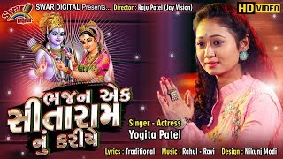 BHAJAN EK SITARAM NU KARIYE  YOGITA PATEL  SWAR DIGITAL NEW BHAJAN 2019 [upl. by Meerek650]