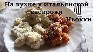 Свекровь итальянка готовит Ньокки с двумя соусами Gnocchi [upl. by Isolda]