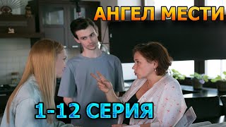 Ангел Мести 1 2 3 4 5 6 7 8 9 10 11 12 серия 2024  детектив [upl. by Crenshaw680]