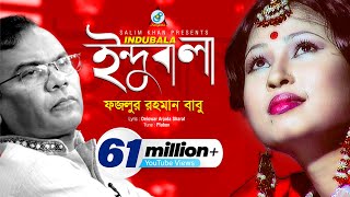 Indubala  Fazlur Rahman Babu  ইন্দুবালা  ফজলুর রহমান বাবু  Music Video [upl. by Faxen]