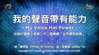 【我的聲音帶有能力 My Voice Has Power】官方歌詞版MV Official Lyrics MV  讚美之泉敬拜讚美 22 [upl. by Adnah]