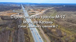 Строительство трассы М12 МоскваКазань Ноябрь 2021 Развязка с трассой М7 quotВолгаquot у гВладимир [upl. by Teece]