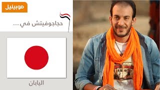 Haggagovic In JapanEpisode 1حجاجوفيتش في اليابان  الحلقة الاولى [upl. by Elleraj]