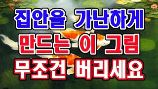 이 그림은 가난을 만드는 그림입니다 절대 걸어두면 안되는 그림이예요 [upl. by Abba715]