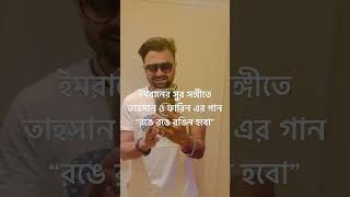 Imran featuring Tahsan amp Farin  Ronge Ronge rongin hobo  Ittadi song 2024 [upl. by Umberto345]