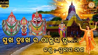 Sukha Dukhara Thakura tu ସୁଖ ଦୁଃଖର ଠାକୁର ତୁ କାଳିଆ କାଳିଆ  Happyvideocreation  Singer  Subas Das [upl. by Dnomed690]