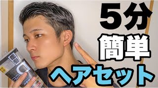 【メンズ髪型】誰でも簡単にできるヘアセットルーティン [upl. by Poore]