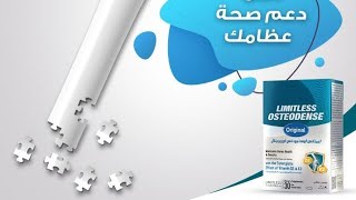 ليمتلس أوستيودنس اورجينال Limitless Osteodense original [upl. by Feer940]