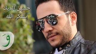 Hussein Al Deek  Bechkor Allah Audio  حسين الديك  بشكر الله [upl. by Devi]